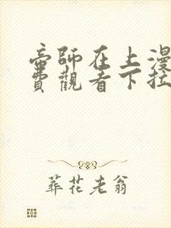 帝师在上漫画免费观看下拉式六漫画