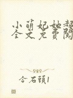 小萌妃她超凶的全文免费阅读封面