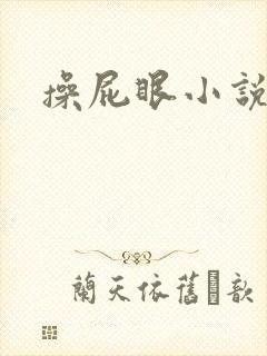 操屁眼小说双男封面