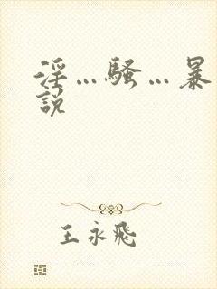 淫…骚…暴露小说封面