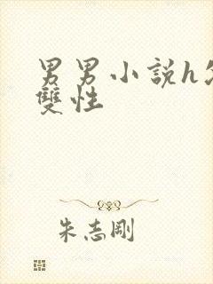 男男小说h父子双性封面