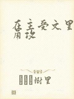 在主受文里抢主角攻