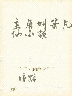 主角叫萧凡的修仙小说