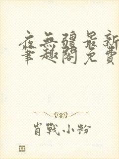 夜无疆最新章节笔趣阁免费