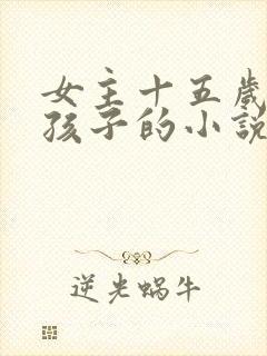 女主十五岁生了孩子的小说封面