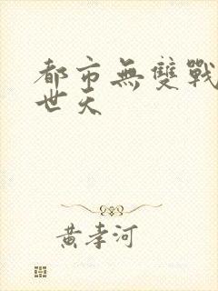 都市无双战神帝世天