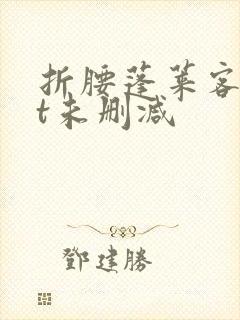 折腰蓬莱客txt未删减