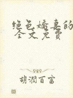 绝色娇妻的秘密 全文免费