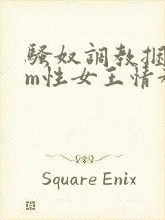 骚奴调教捆绑sm性女王情趣小说