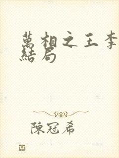 万相之王李惊蛰结局