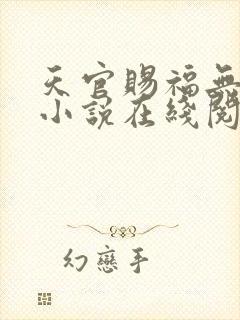 天官赐福无删减小说在线阅读