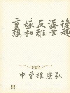 重嫁反派后一心想和离笔趣阁