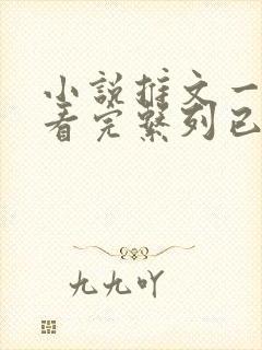 小说推文一口气看完系列已完结