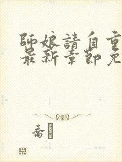 师娘请自重小说最新章节免费阅读全文