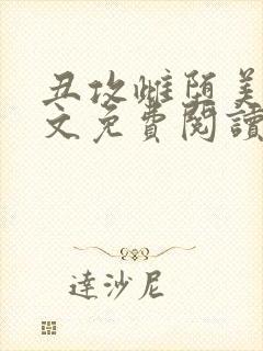 丑攻雌堕美人全文免费阅读最新章节