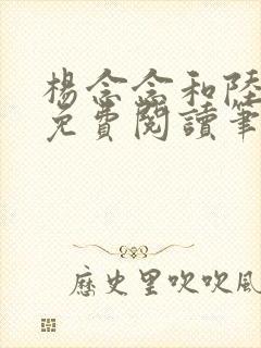 杨念念和陆时深免费阅读笔趣阁封面