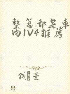 整篇都是车的多肉1V4推荐