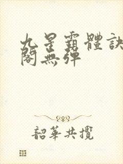 九星霸体诀笔趣阁无弹封面