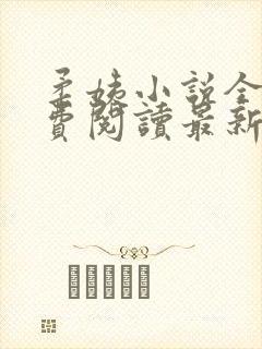 柔姨小说全文免费阅读最新章节封面