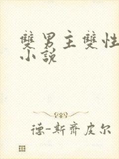 双男主双性生子小说