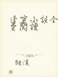 清穿小说全文免费阅读