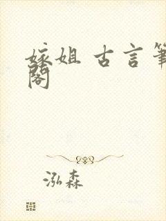 嫁姐 古言笔趣阁