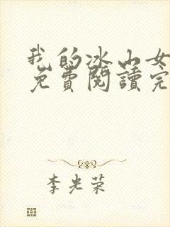 我的冰山女总裁免费阅读完整版