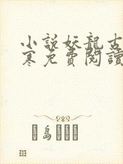 小说妖龙古帝苏寒免费阅读封面