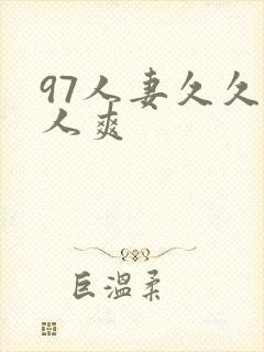 97人妻久久人人爽