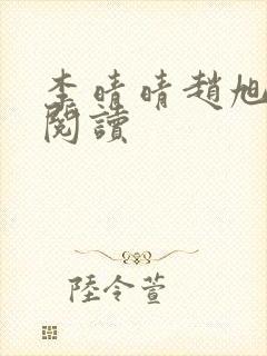 李晴晴赵旭免费阅读