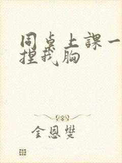 同桌上课一直强捏我胸