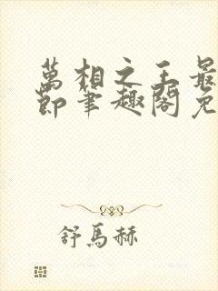 万相之王最新章节笔趣阁免费阅读