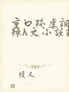 重口残虐调教高辣h文小说推荐封面