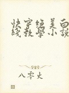 快穿绝美白莲在线教学小说莫之阳
