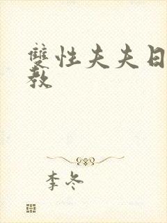 双性夫夫日常调教