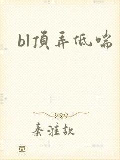 bl顶弄低喘