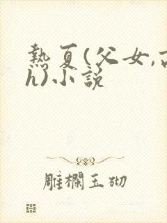 热夏(父女,高h)小说