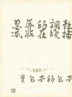 忍辱的调教无删减版在线播放封面