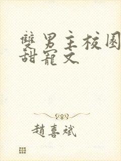 双男主校园穿书甜宠文