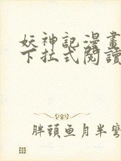 妖神记漫画免费下拉式阅读六漫画封面