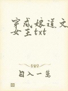 穿成娘道文里的女主txt