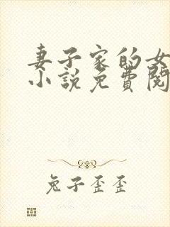 妻子家的女人们小说免费阅读全文