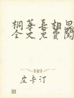 桐华长相思小说全文免费阅读