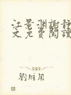 江景渊谢静姝全文免费阅读最新章节