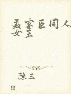 孟宴臣同人原创女主