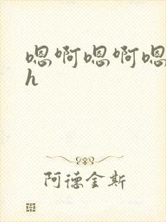 嗯啊嗯啊嗯啊高h