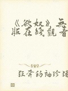 《欲奴》无删减版在线观看