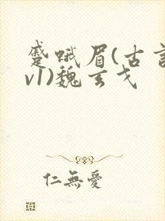 蹙蛾眉(古言1v1)魏玄戈