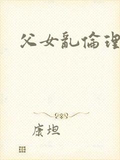 父女乱伦理小说封面