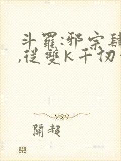 斗罗:邪宗肆虐,从双k千仞雪和朱竹清封面